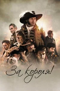 Победить или умереть / За короля! (2022)