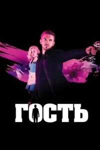 Гость (2014)