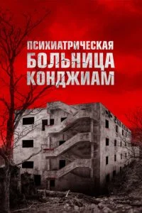 Психиатрическая больница Конджиам (2018)