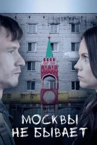 Москвы не бывает (2019)