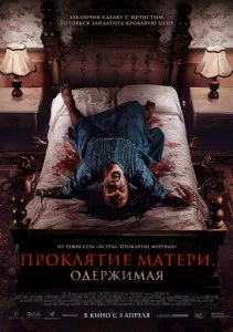 Проклятие матери. Одержимая (2024)
