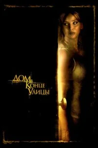 Дом в конце улицы (2012)