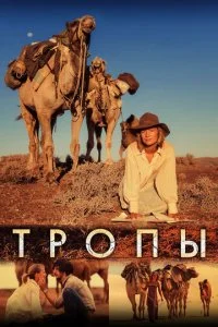 Тропы (2013)