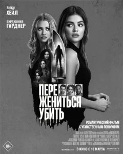 Переспать, жениться, убить (2024)