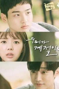 Будь мы временами года (2017)