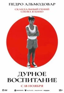 Дурное воспитание (2004)