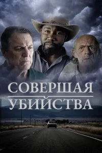 Совершая убийство (2018)