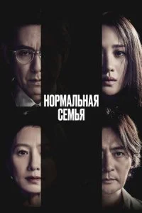 Нормальная семья (2023)