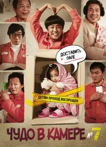 Чудо в камере №7 (2012)