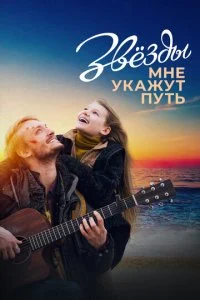 Звезды мне укажут путь (2022)