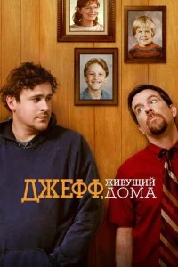 Джефф, живущий дома (2011)
