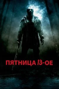 Пятница 13 (2009)
