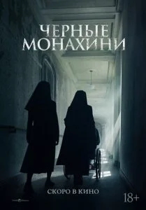 Астрал: 13 инкарнаций зла / Чёрные монахини (2025)