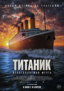 Титаник. Непотопляемая мечта (2024)