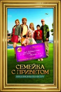 Семейка с приветом: Миллионы по ветру (2011)