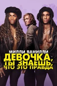 Девочка, ты знаешь, что это правда (2023)