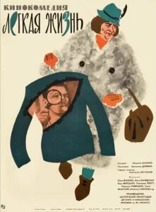 Легкая жизнь (1964)