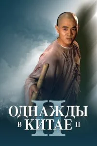 Однажды в Китае 2 (1992)