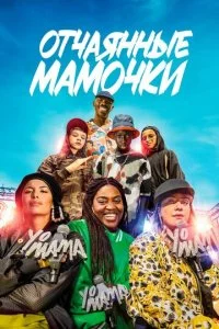 Йо, мама (2023)