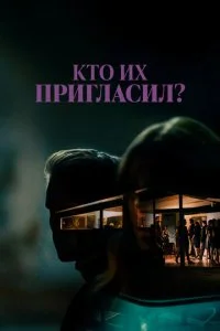 Кто их пригласил? (2022)