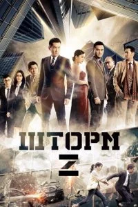 Шторм Z (2014)
