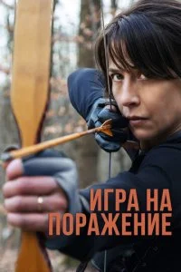 Игра на поражение (2022)