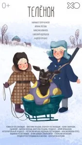 Телёнок (2019)