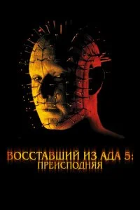 Восставший из ада 5: Преисподняя (2000)