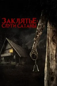 Заклятье: Слуги Сатаны (2017)