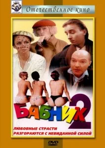 Бабник 2 (1992)