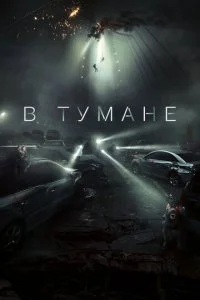 В тумане / Проект «Тишина» (2023)
