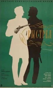 Выстрел (1966)