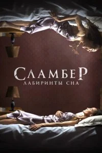 Сламбер: Лабиринты сна (2017)