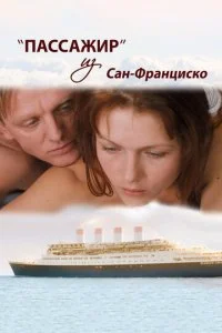 Пассажир из Сан-Франциско (2014)