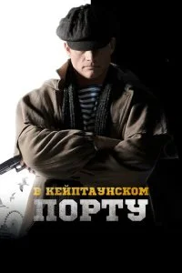 В Кейптаунском порту (2019)