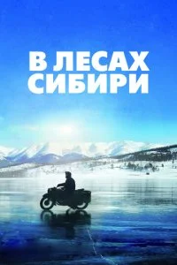 В лесах Сибири (2016)