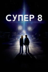 Супер 8 (2011)