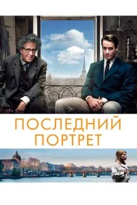 Последний портрет (2017)