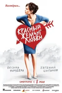 Красный жемчуг любви (2008)