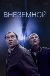 Внеземной (2007)
