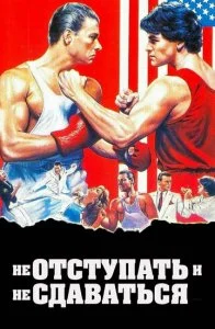 Не отступать и не сдаваться (1986)