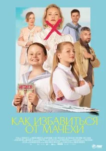 Виктория должна уйти / Как избавиться от мачехи (2024)