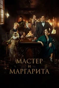 Мастер и Маргарита (2022)