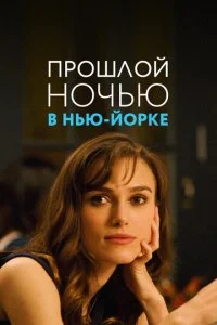 Прошлой ночью в Нью-Йорке (2010)