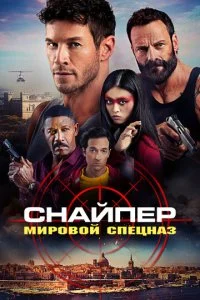 Снайпер: Глобальная группа реагирования и разведки (2023)