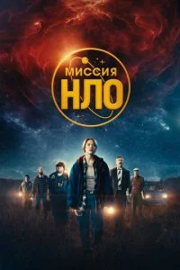 Миссия «НЛО» (2022)