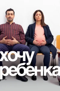 Хочу ребёнка (2019)