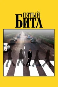 Пятый битл (2024)