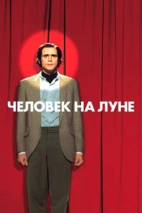 Человек на Луне (1999)
