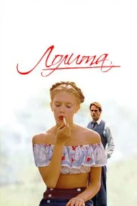 Лолита (1997)
